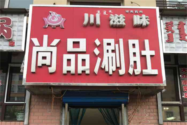 川滋味尚品涮肚