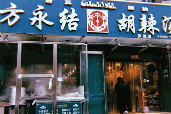 方永结胡辣汤