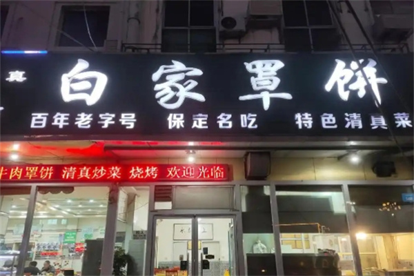 白家牛肉罩饼