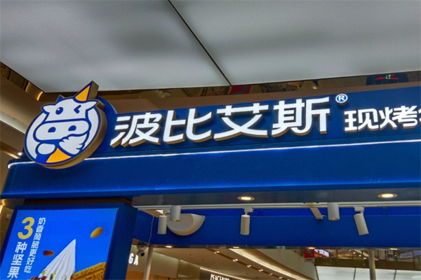 波比艾斯冰淇淋