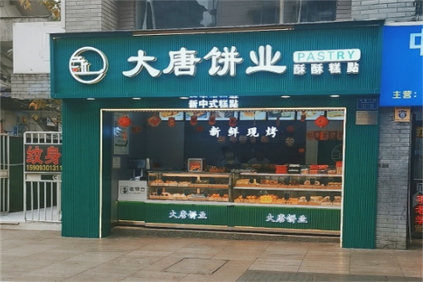 大唐饼业