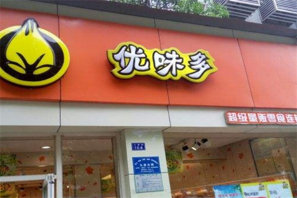 优味多休闲食品