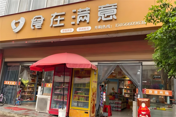食在满意零食店