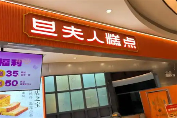 旦夫人糕点