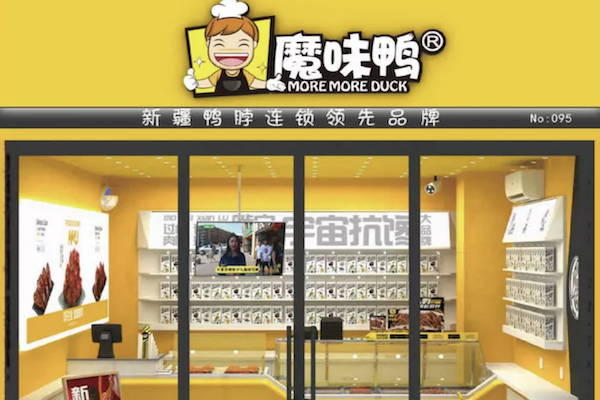 魔味鸭熟食