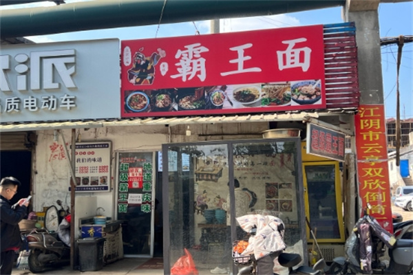 霸王面