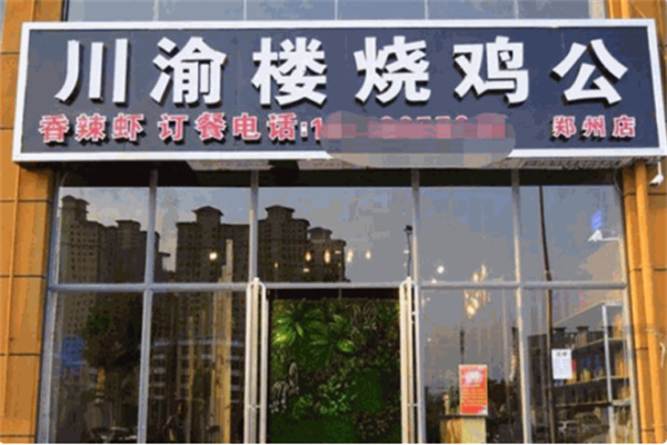 川渝楼烧鸡公