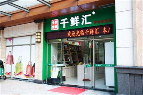 千鲜汇休闲食品
