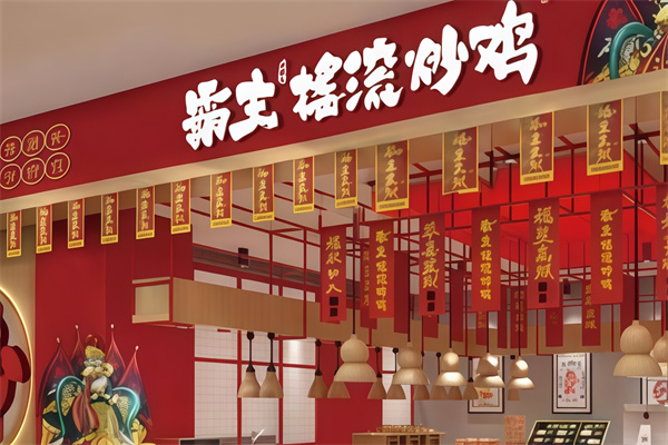 霸主摇滚炒鸡