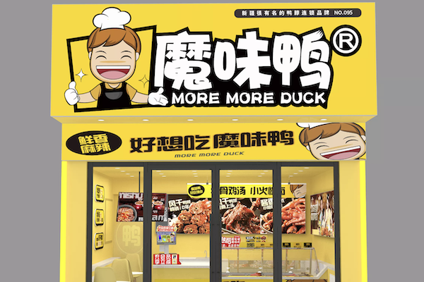 魔味鸭熟食