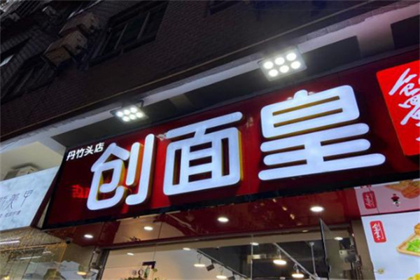 创面皇