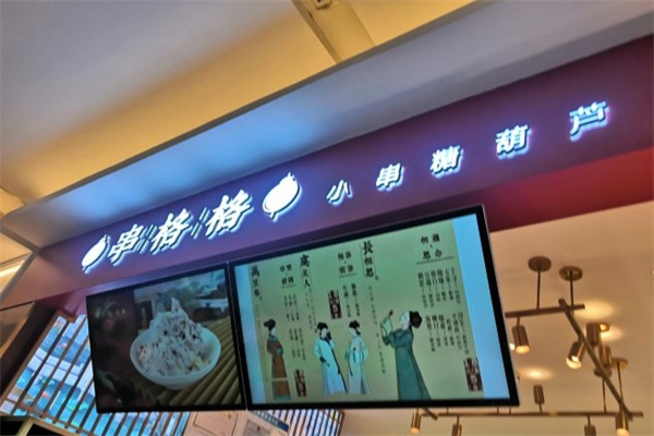 串格格糖葫芦