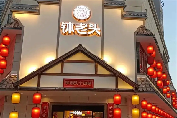 钵老头