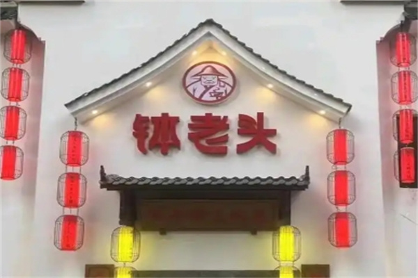 钵老头