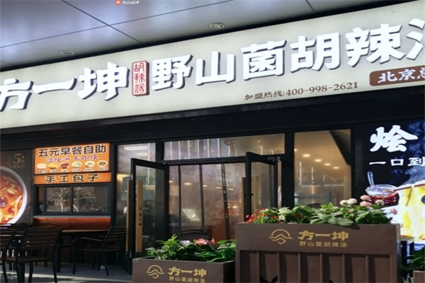 方一坤胡辣汤