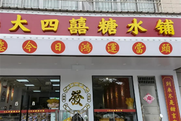大四喜糖水铺
