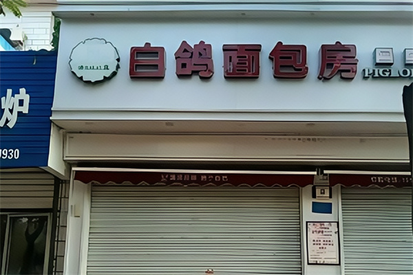 白鸽面包房
