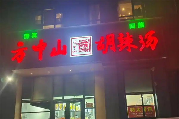 方中山早餐