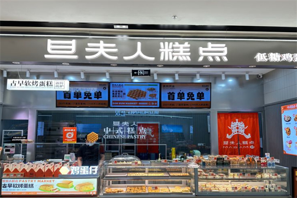 旦夫人糕点