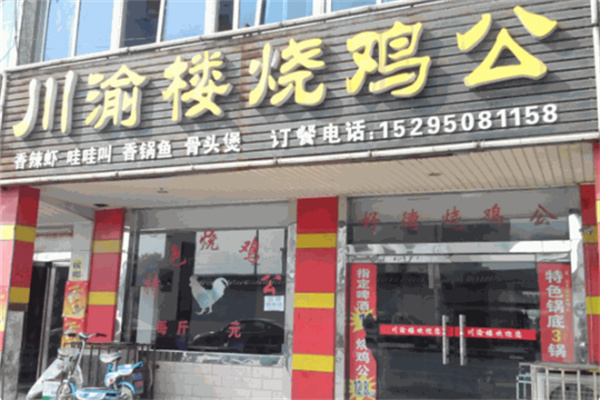 川渝楼烧鸡公
