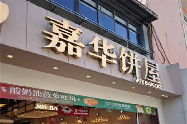 嘉华饼屋