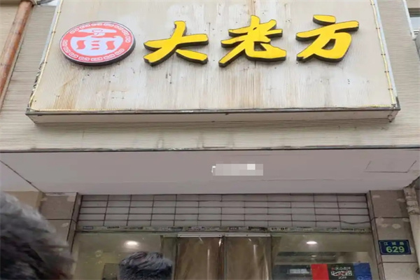 方老大面馆