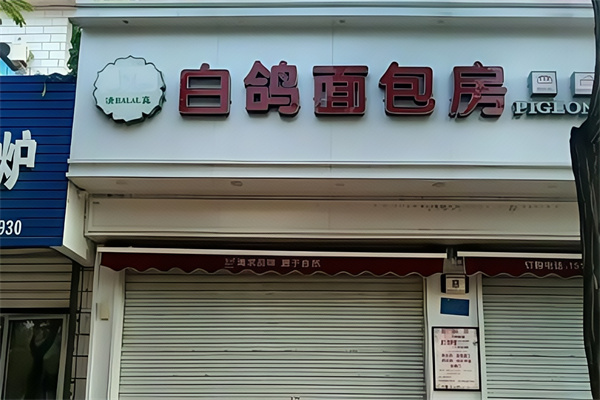 白鸽面包房