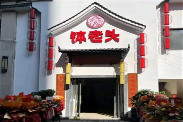 钵老头