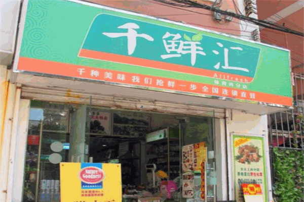 千鲜汇休闲食品