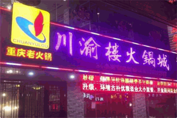 川渝楼烧鸡公