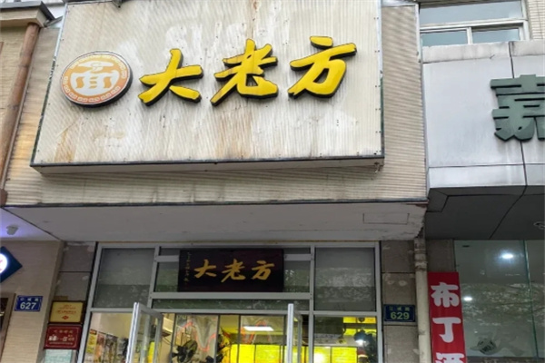 方老大面馆