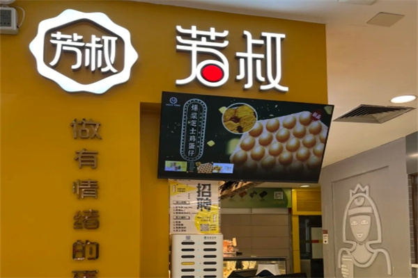 芳叔蛋挞