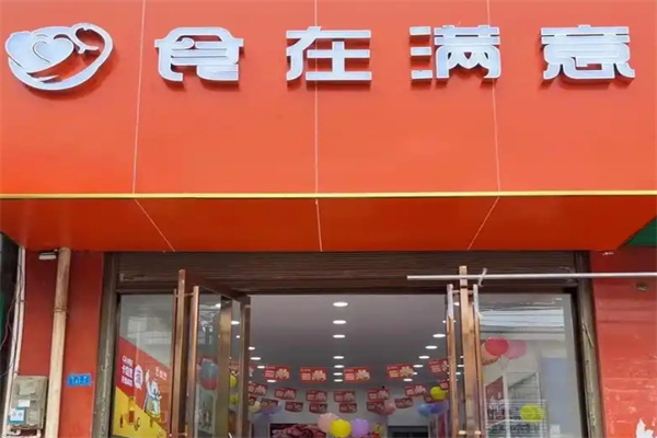 食在满意零食店