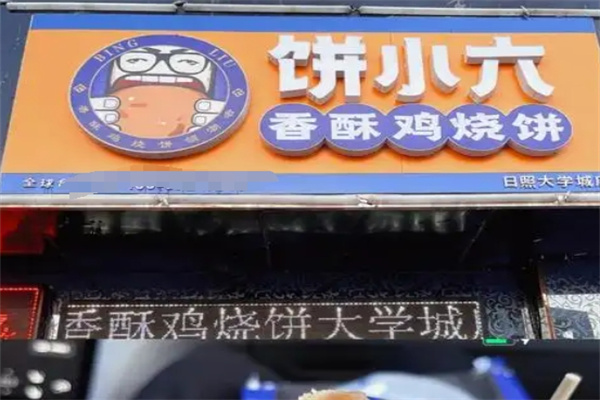 饼小六香酥鸡烧饼