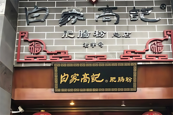 白家高记肥肠粉