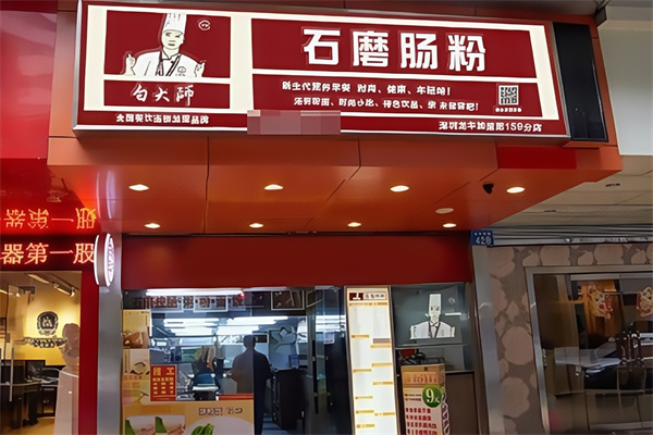 白大师石磨肠粉
