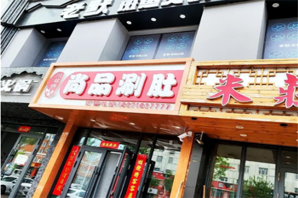 川滋味尚品涮肚