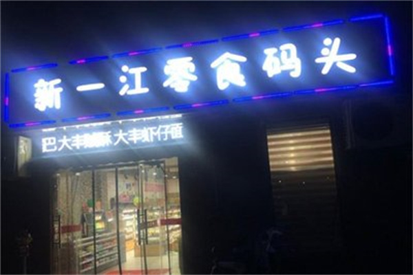 新一江零食码头 新一江零食码头