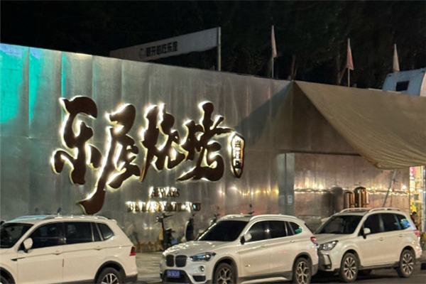 乐屋烧烤