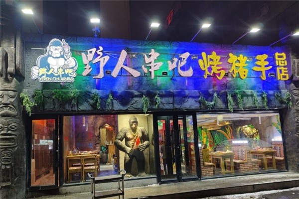 野人串吧加盟总部地址在哪里？梦想起航地