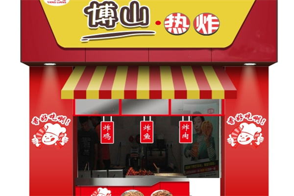 延亮博山热炸