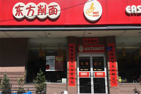 东方削面