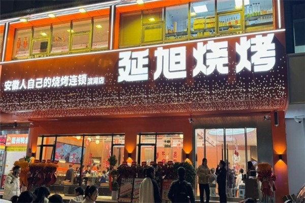 延旭烧烤串城
