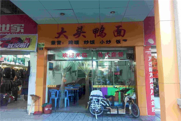 大头鸭面