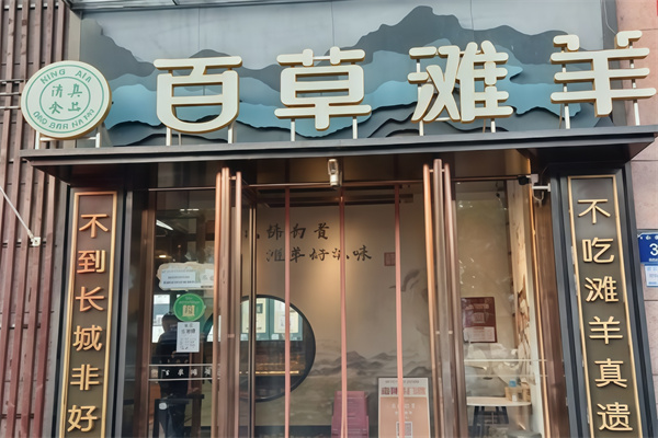百草滩羊泉水涮羊肉