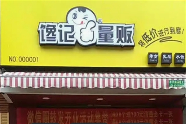 馋记零食