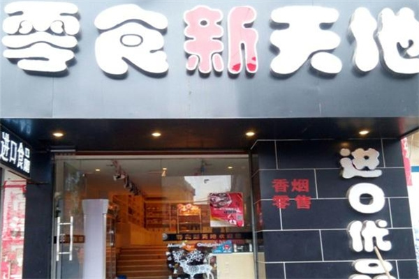 零食新天地