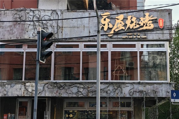 乐屋烧烤加盟费用多少钱？加盟怎么样
