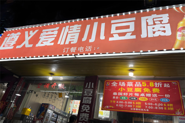 爱情小豆腐