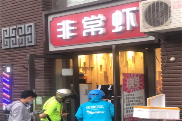 非常虾